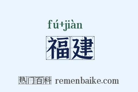 福建是什么意思的图片